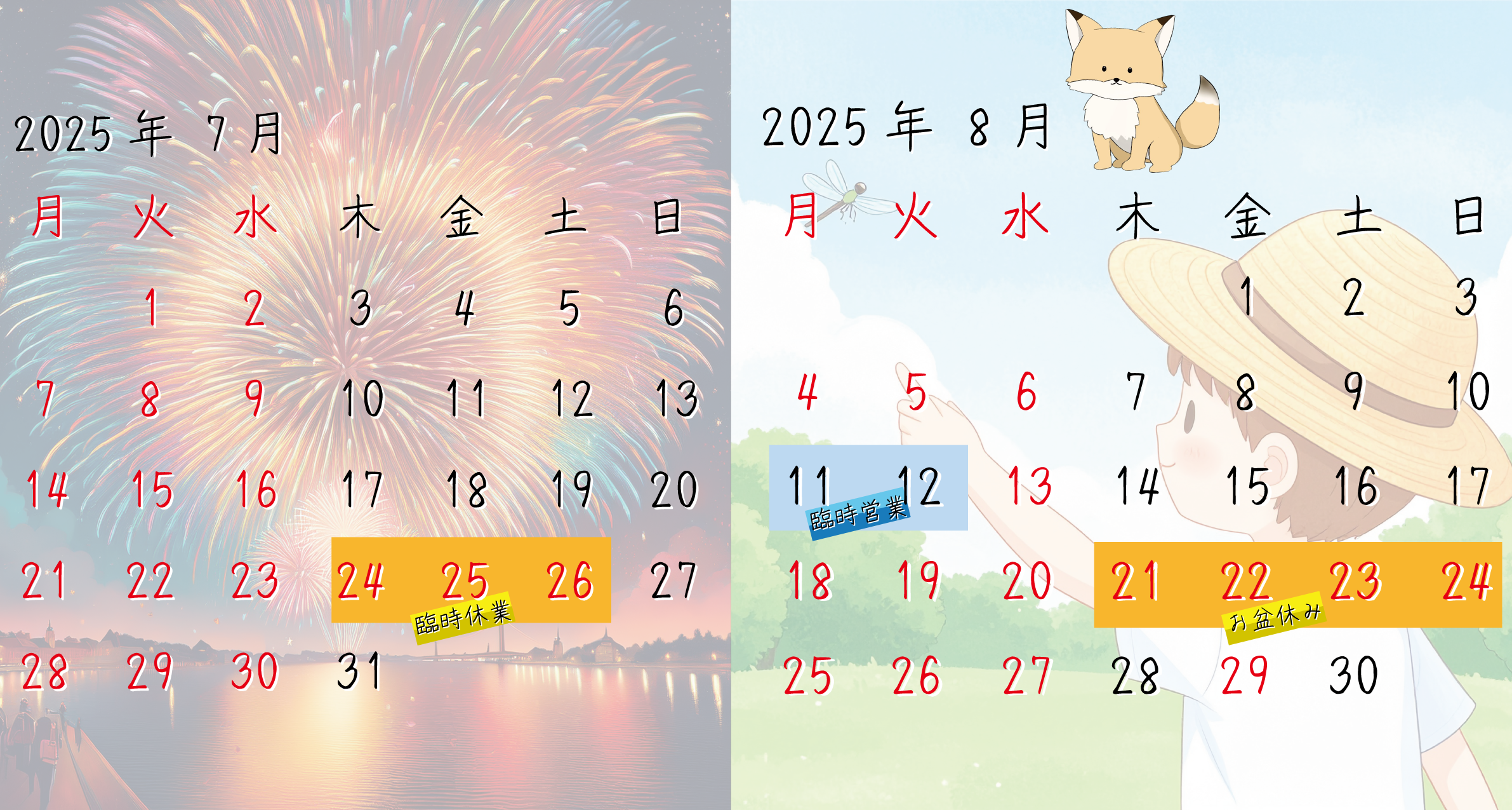 2025年 7月8月カレンダー