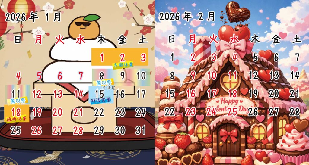 2026年1月2月カレンダー