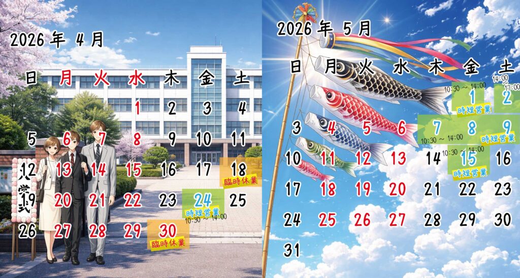 2026年4月、5月　ｶﾚﾝﾀﾞｰ
