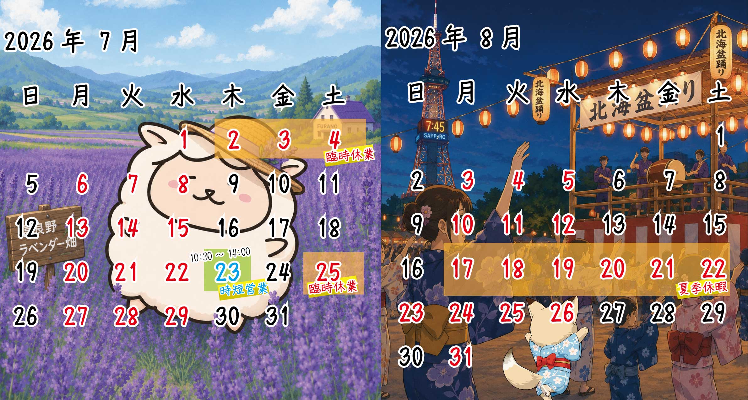 2026年7月、8月　ｶﾚﾝﾀﾞｰ