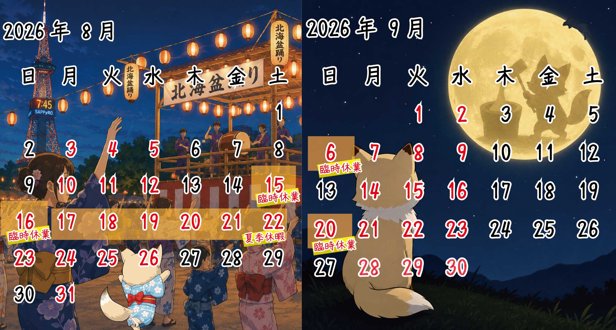 2026年8月、9月　ｶﾚﾝﾀﾞｰ