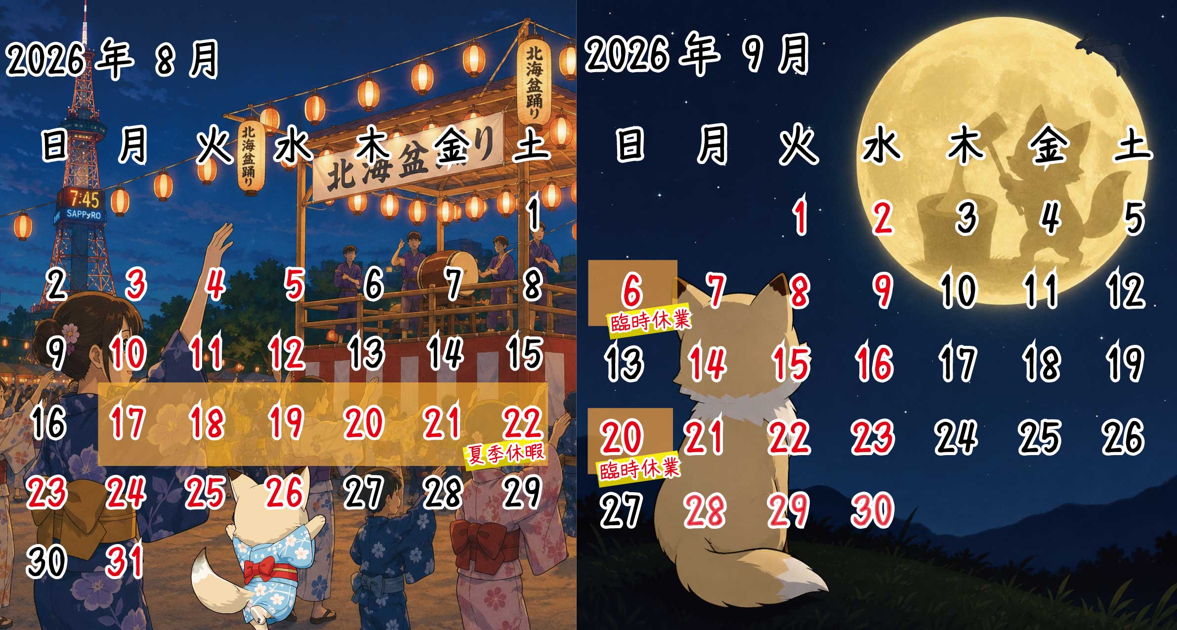 2026年8月、9月　ｶﾚﾝﾀﾞｰ