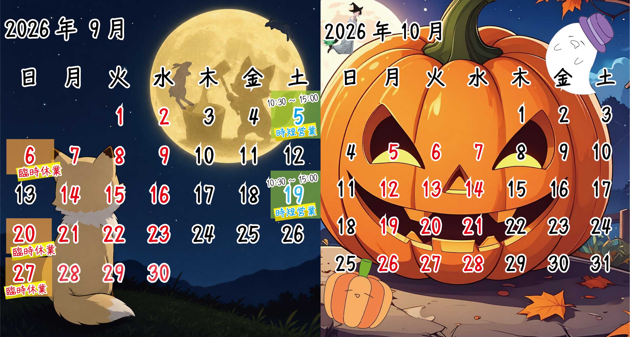 2026年9月、10月　ｶﾚﾝﾀﾞｰ