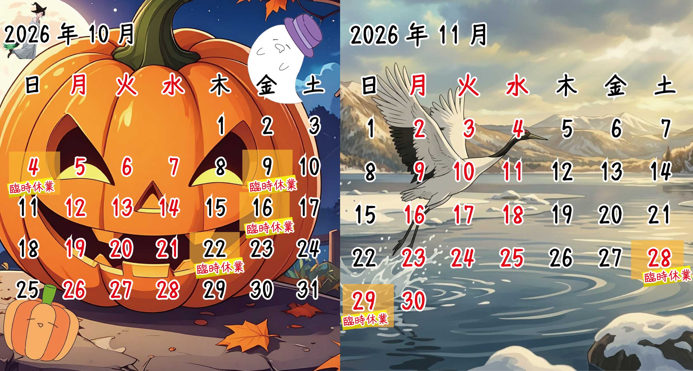 2026年10月、11月 カレンダー